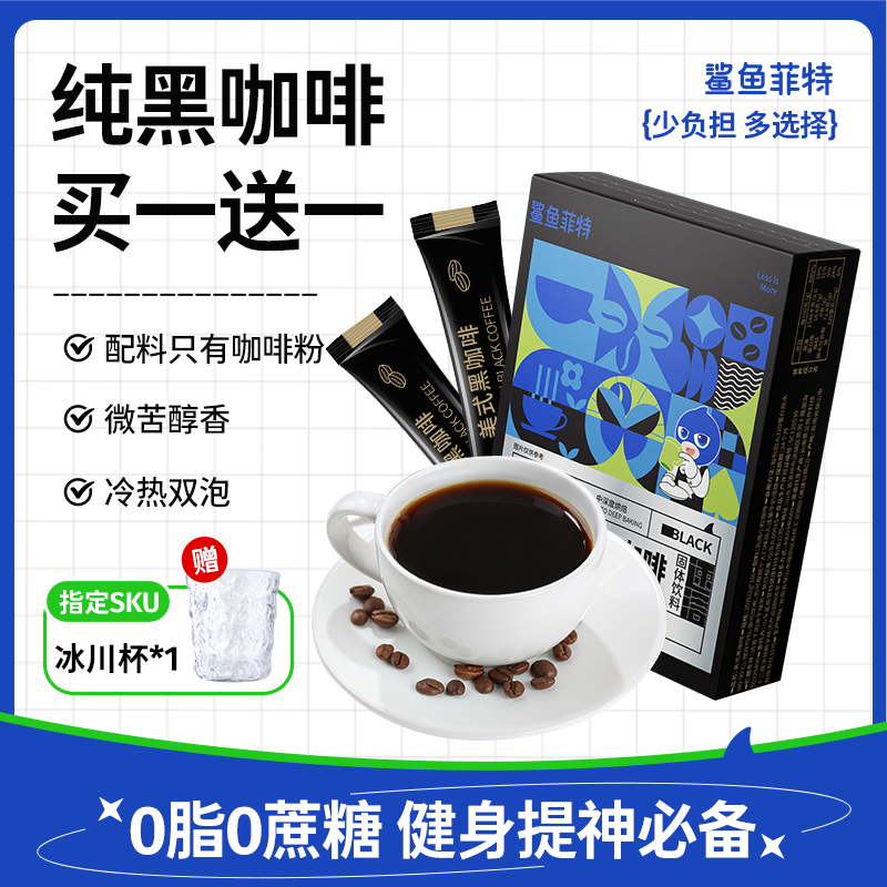 鲨鱼菲特纯黑咖啡无蔗糖精0脂燃减美式速溶粉提神云南小粒学生肥