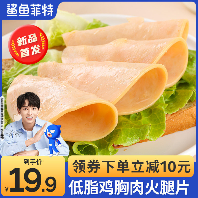 鲨鱼菲特鸡胸肉火腿片低脂高蛋白健身代餐即食三明治汉堡切片