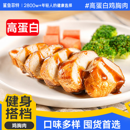 鲨鱼菲特鸡胸肉即食代餐高蛋白