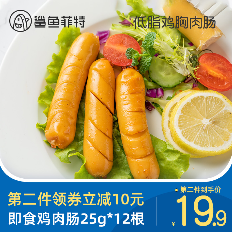 12根鲨鱼菲特鸡胸肉肠即食鸡肉肠健身无低脂卡代餐淀粉零食品热量