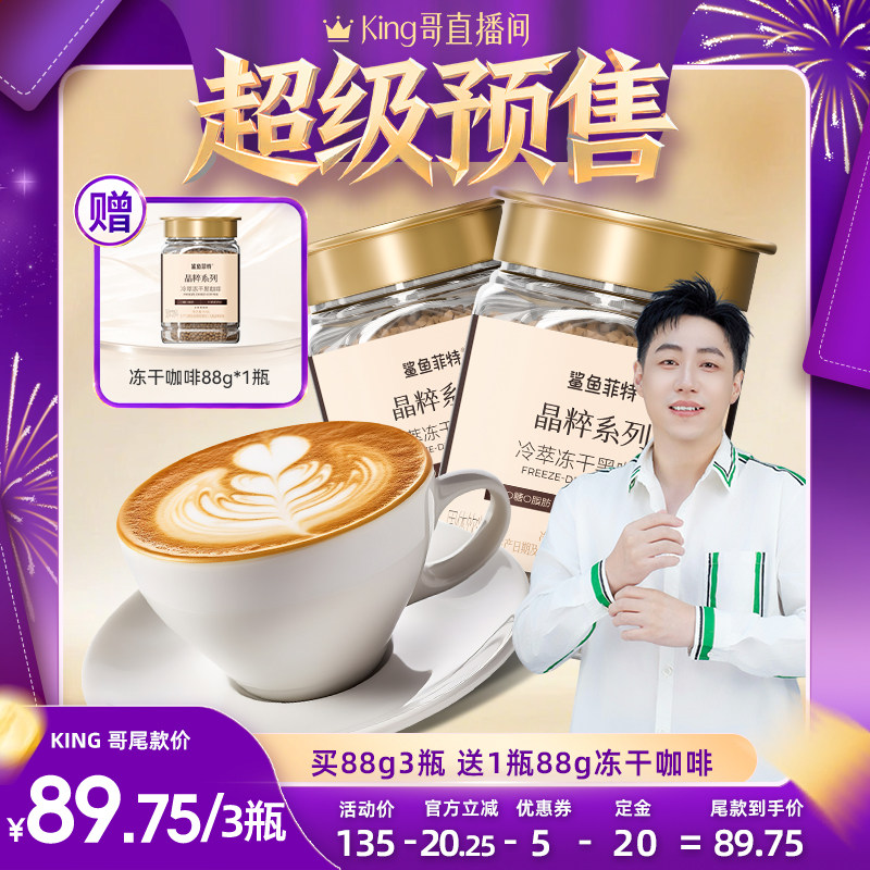 鲨鱼菲特冻干咖啡粉精品云南咖啡