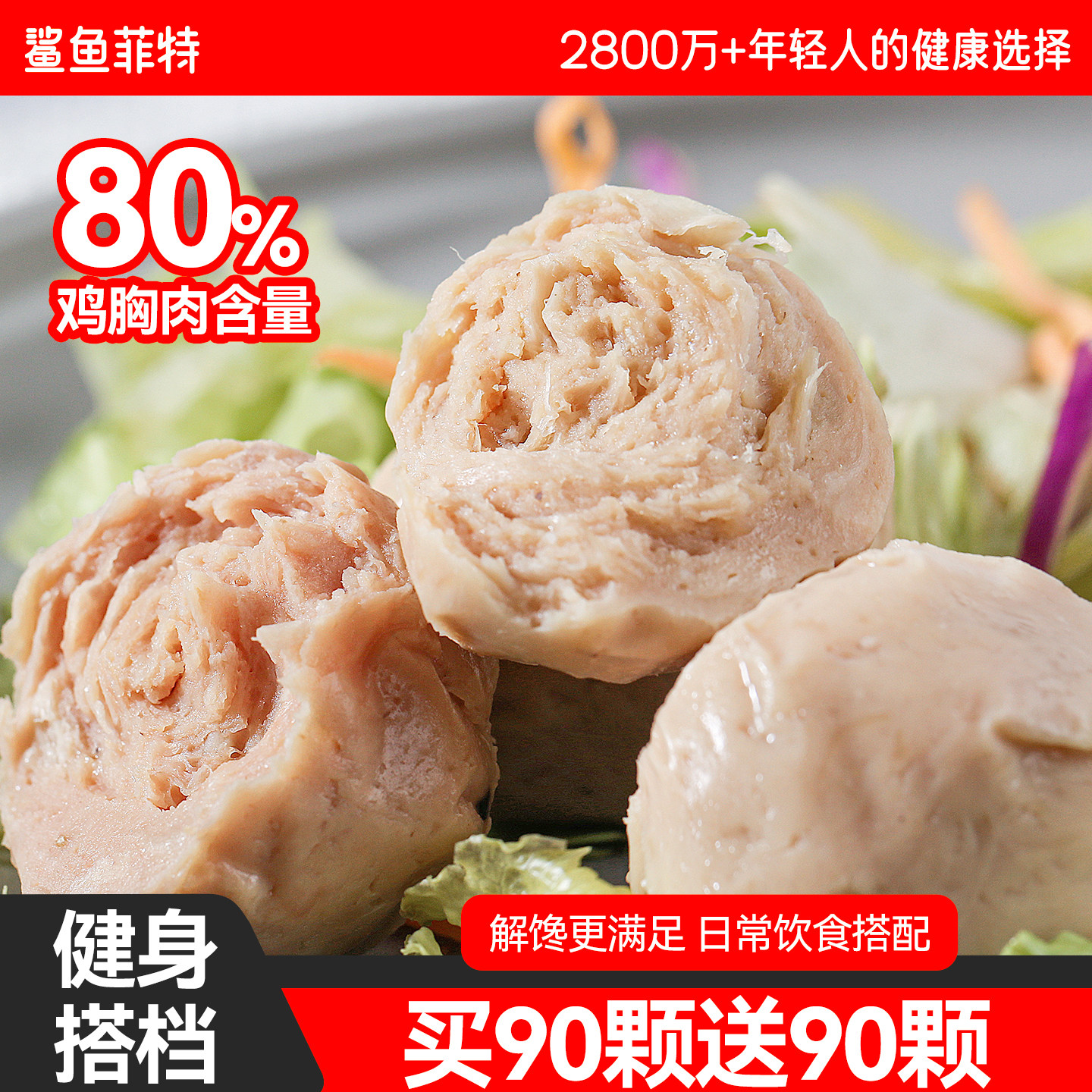 鲨鱼菲特鸡肉丸脂肪低鸡胸肉丸健身轻食热量代餐卡高蛋白食品零食