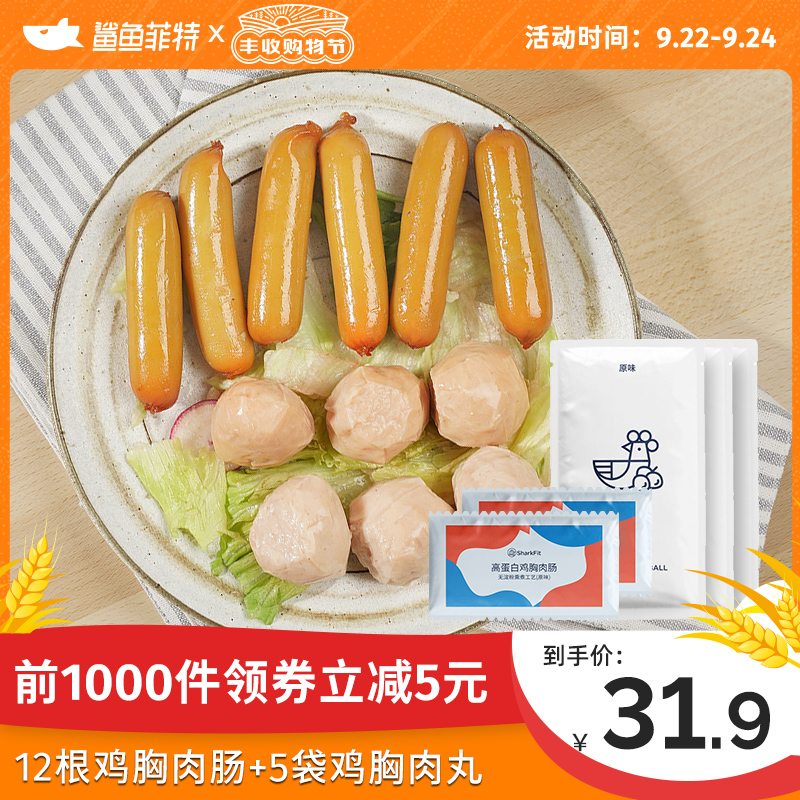 【共600g】鲨鱼菲特鸡胸肉丸子鸡胸肉肠健身即食代餐低脂卡零食品