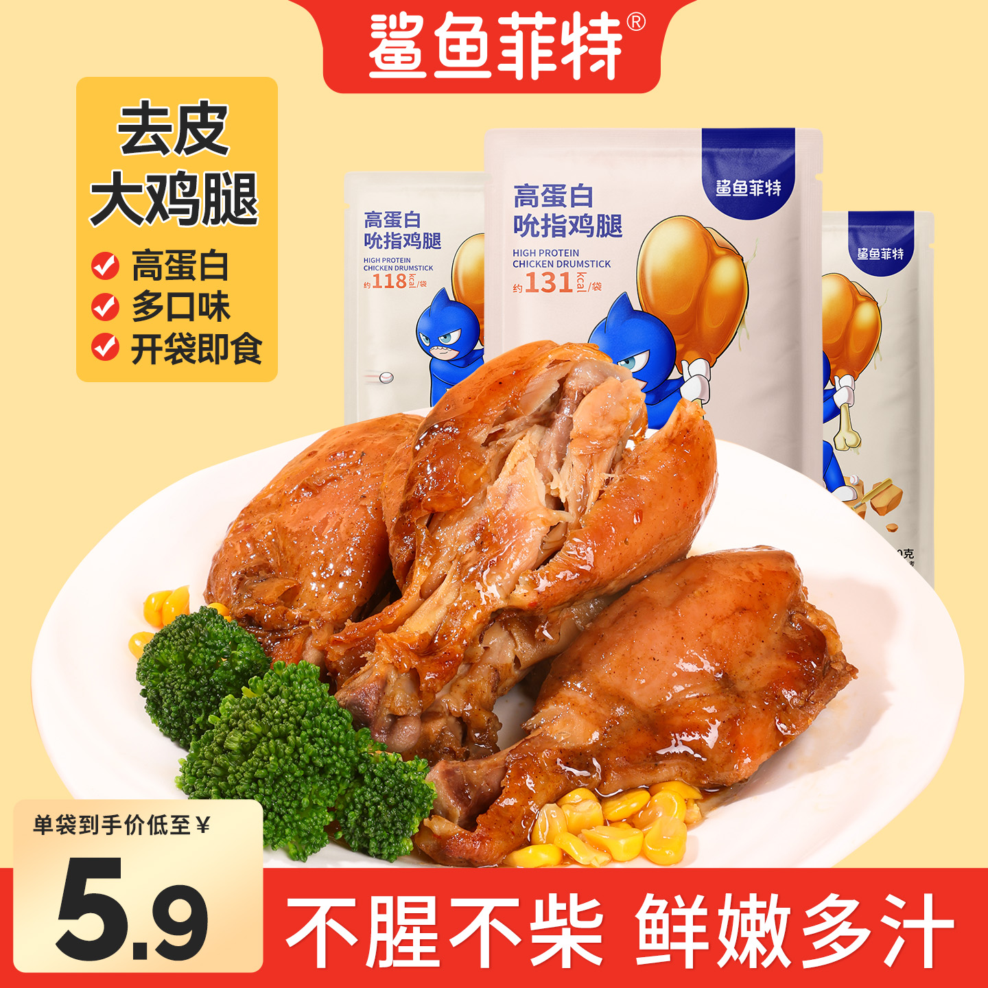 鲨鱼菲特去皮鸡腿高蛋白代餐零食