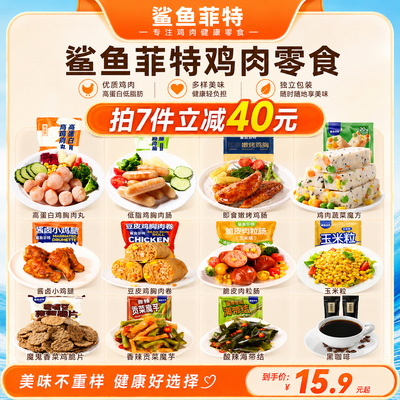 鲨鱼菲特鸡胸肉健身高蛋白健身低