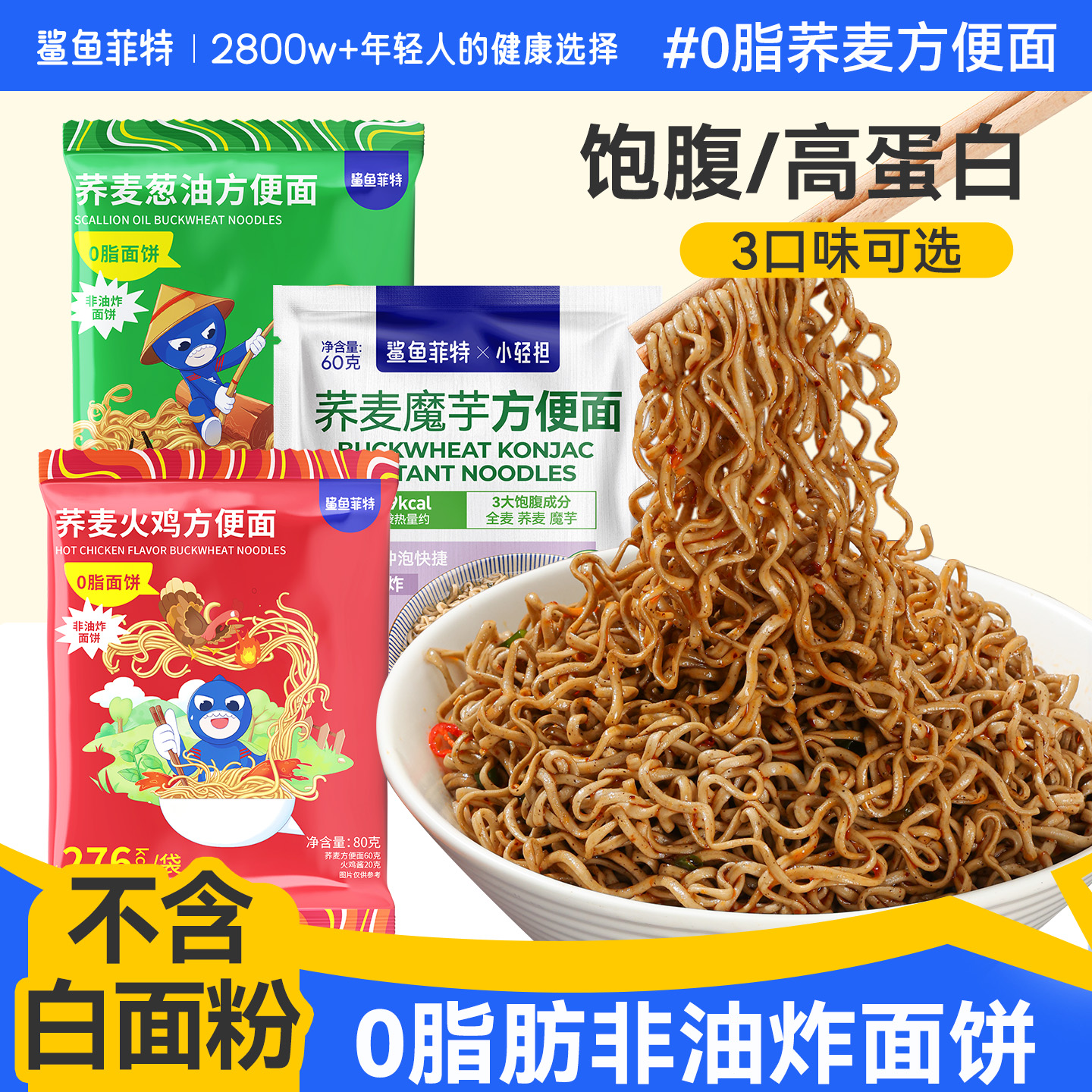 鲨鱼菲特0脂荞麦面饼带酱包葱油