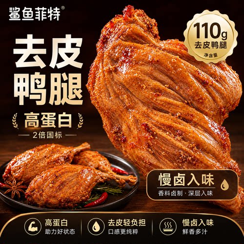 去皮大鸭腿肉质紧实有嚼劲