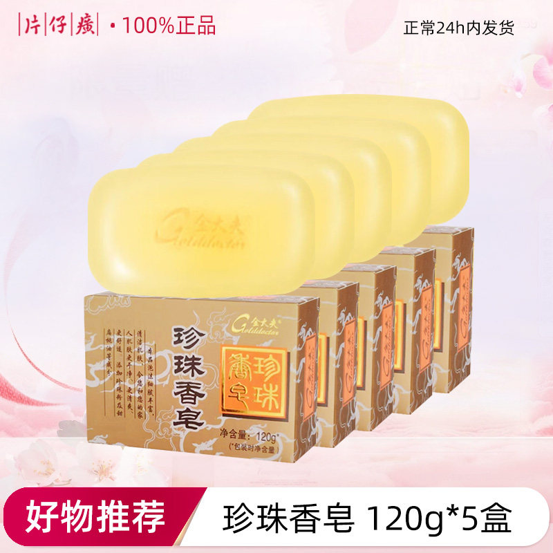 5盒装片仔癀金大夫珍珠香皂身体皂清爽舒适清洁肌肤泡沫细腻丰富
