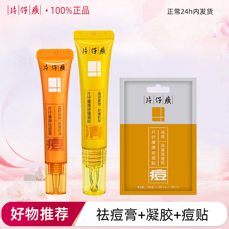 片仔癀牌祛痘三件套实惠装