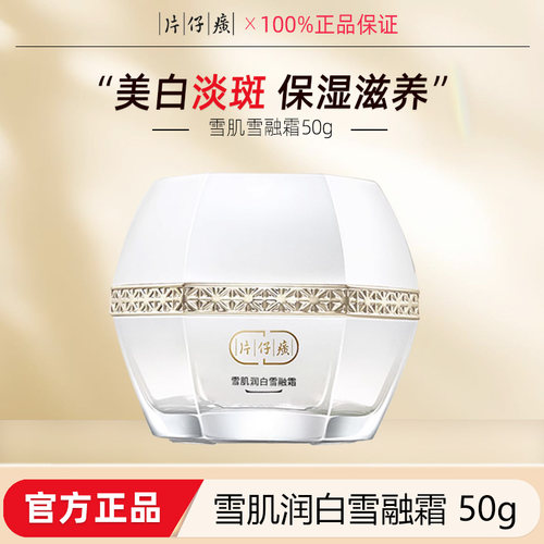 片仔癀雪肌美白祛斑面霜