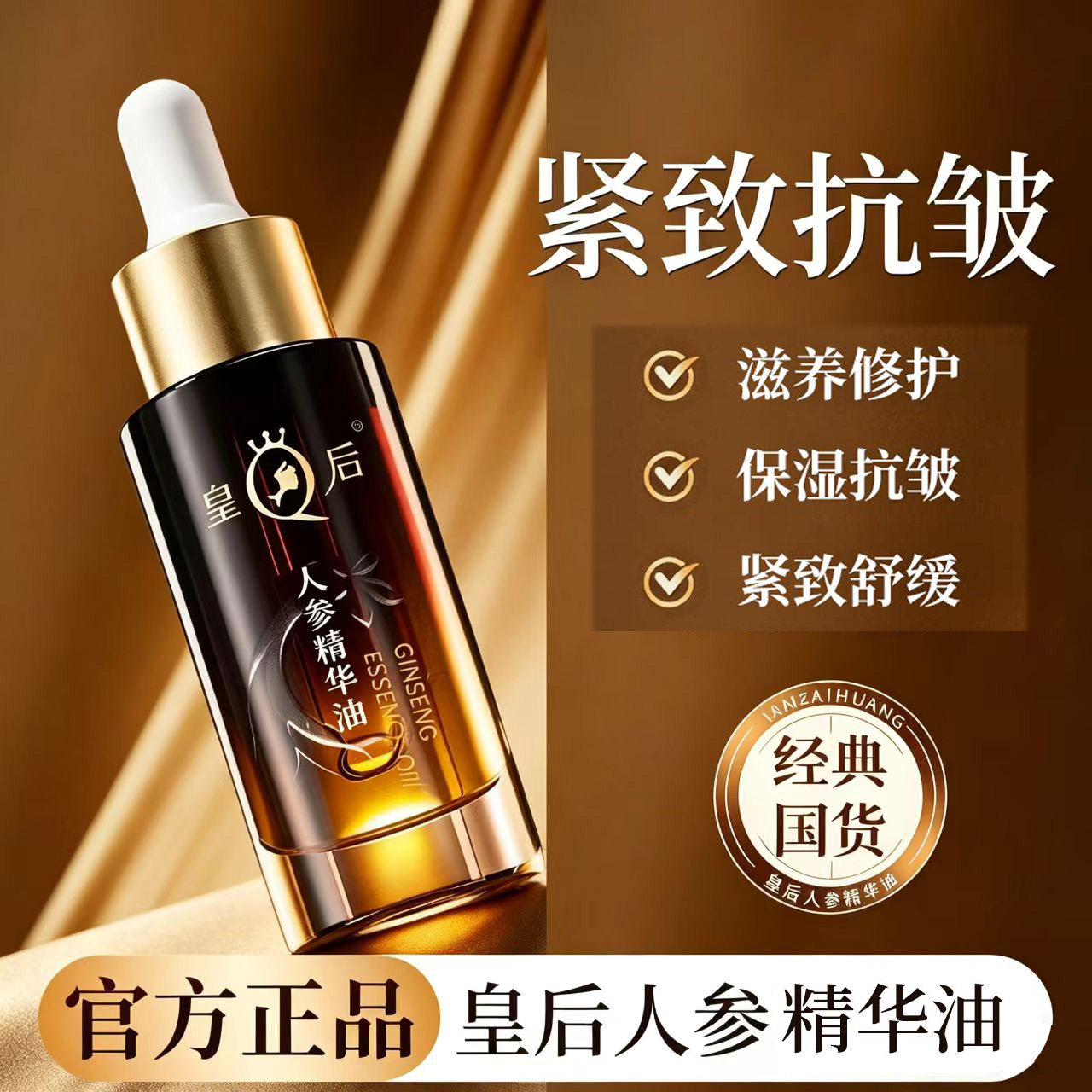 片仔癀皇后牌人参精华油紧致抗皱护肤油舒缓滋养修护官方正品