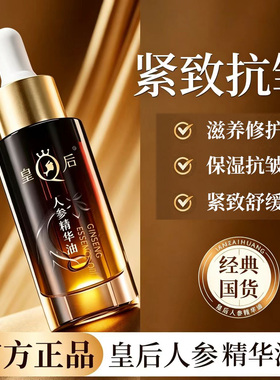 片仔癀皇后牌人参精华油