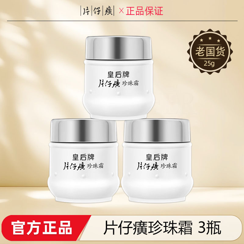 皇后牌片仔癀珍珠霜补水保湿面霜国货25g*3瓶护肤品正品