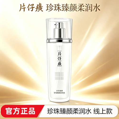 片仔癀珍珠保湿紧致爽肤水120ml