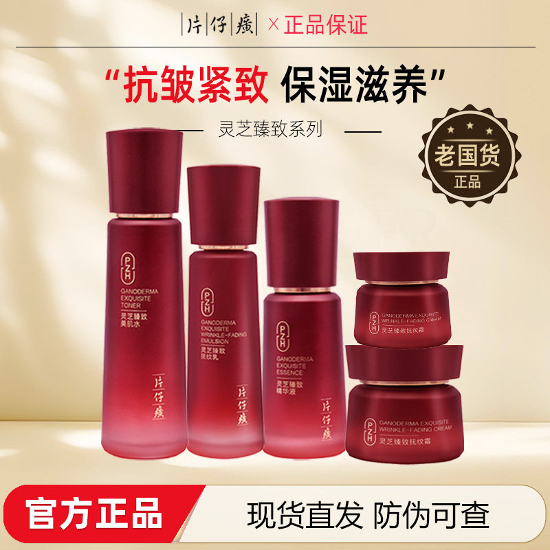 片仔癀灵芝护肤品淡纹抚纹礼盒抗皱紧致保湿套装母亲节送妈妈礼物