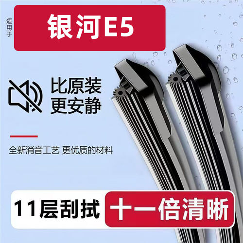 银河E5无骨雨刮器十一层胶条原装专用雨刷器前窗新老静音雨刮片