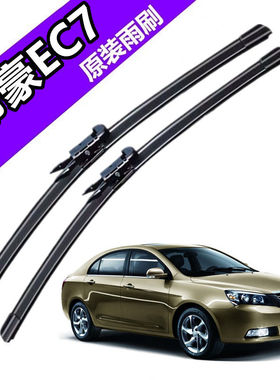 吉利帝豪EC7专用汽车配件雨刷器无骨雨刮片前窗新老款雨刷片原装
