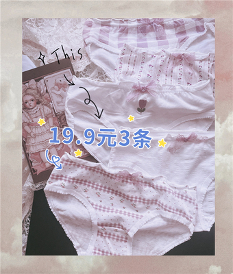 【3条19.9包邮】薰衣草紫色蕾丝蝴蝶结碎花格子纯棉学生内裤回馈