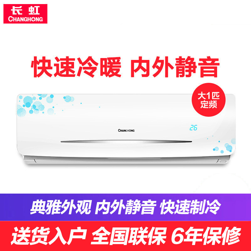 Changhong/长虹 KFR-26GW/DIDW3+2大1匹冷暖挂机节能静音挂式空调在类目 大家电, 空调中 - 来自Buy2taobao.com提供专业的淘宝代购服务