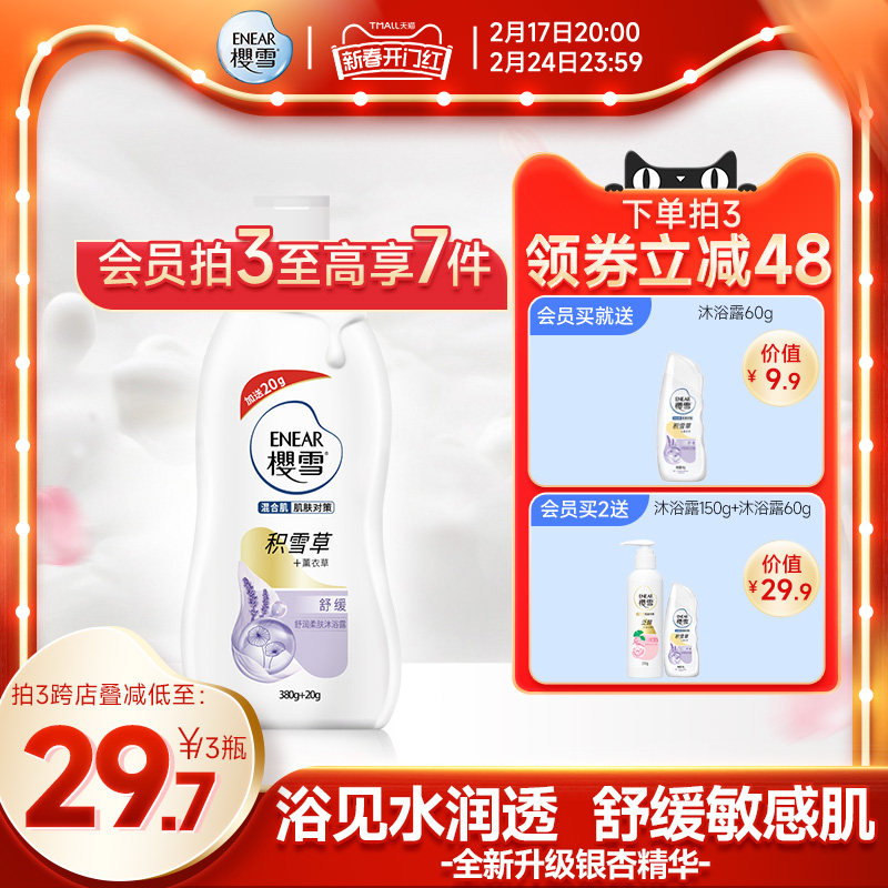 樱雪沐浴露银杏精华深层滋润泛醇氨基酸多重保湿持久留香正品