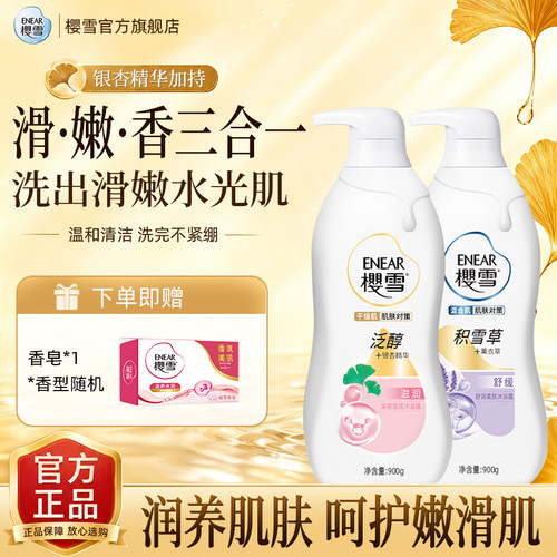 樱雪氨基酸保湿薰衣草沐浴露