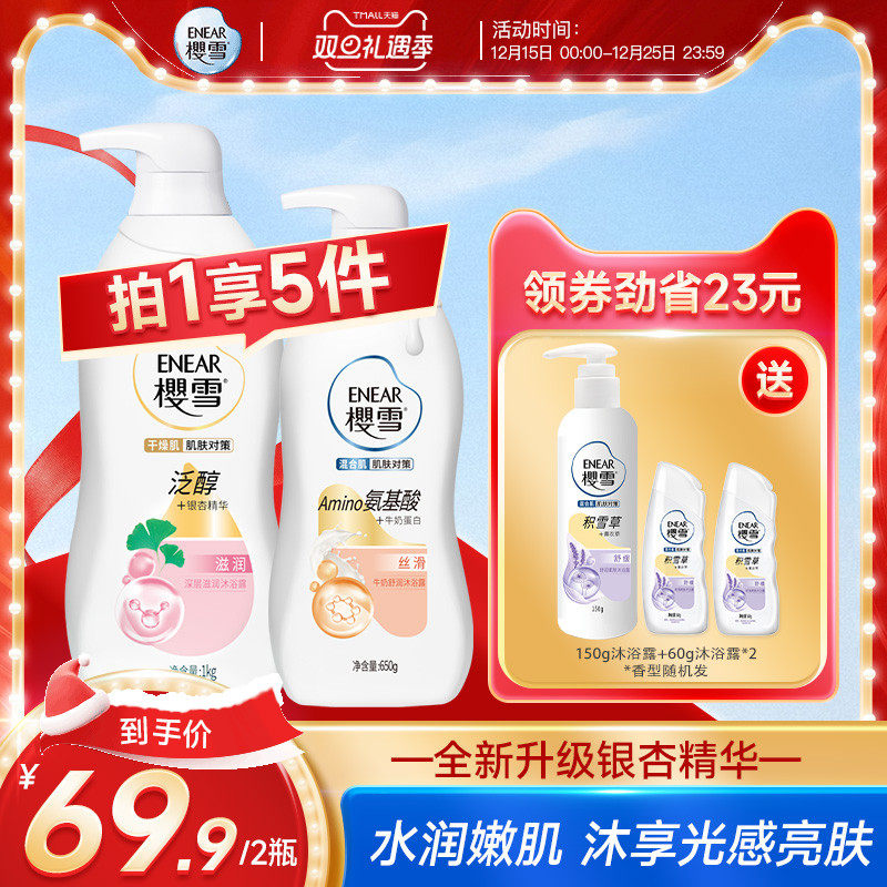 樱雪沐浴露 官方正品氨基酸保湿护肤滋养持久留香 红酒多酚家庭装