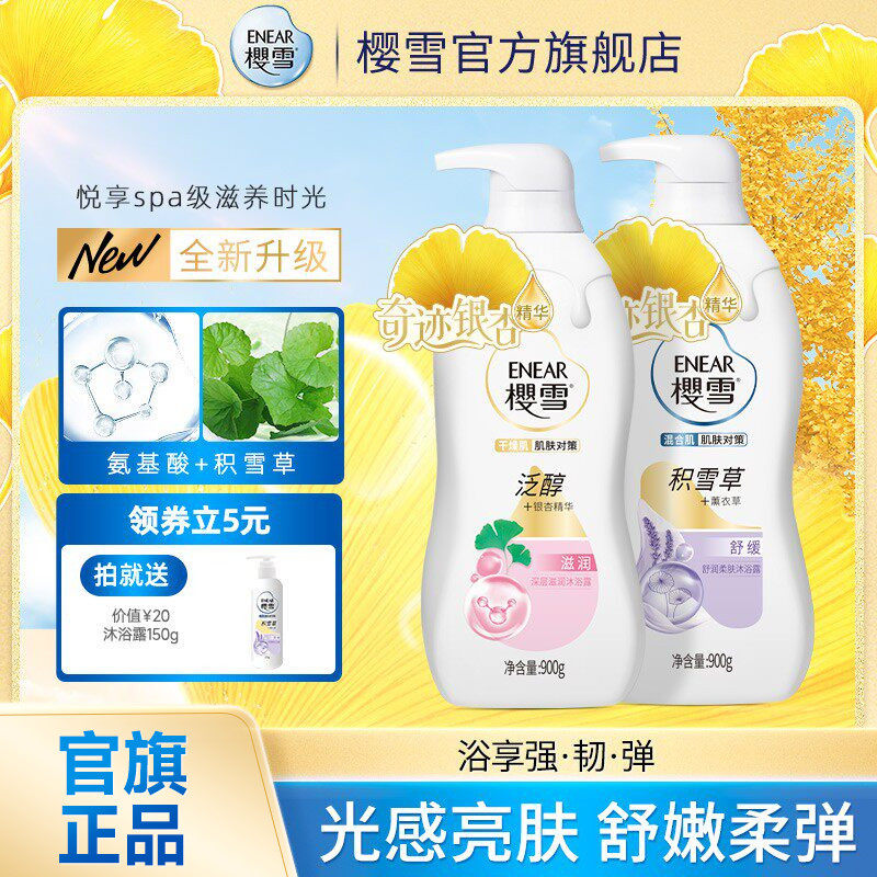 樱雪沐浴露银杏精华深层滋润泛醇氨基酸多重保湿