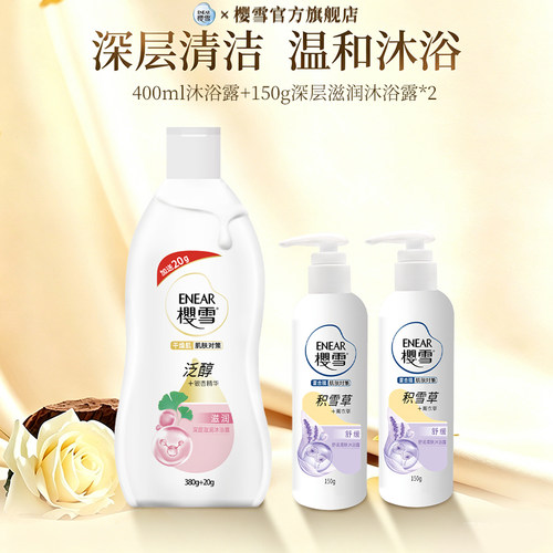 樱雪沐浴露组合装清洁持久学生宿舍多重保湿留香正品