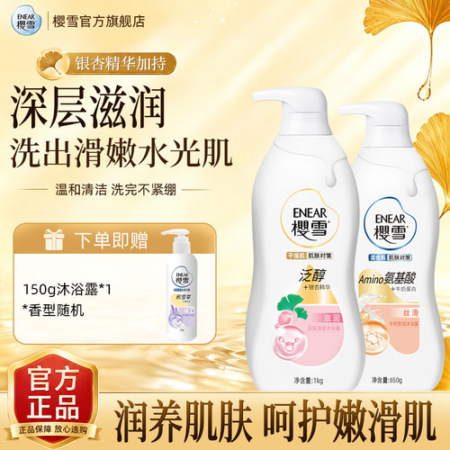 樱雪沐浴露官方正品滋养氨基酸