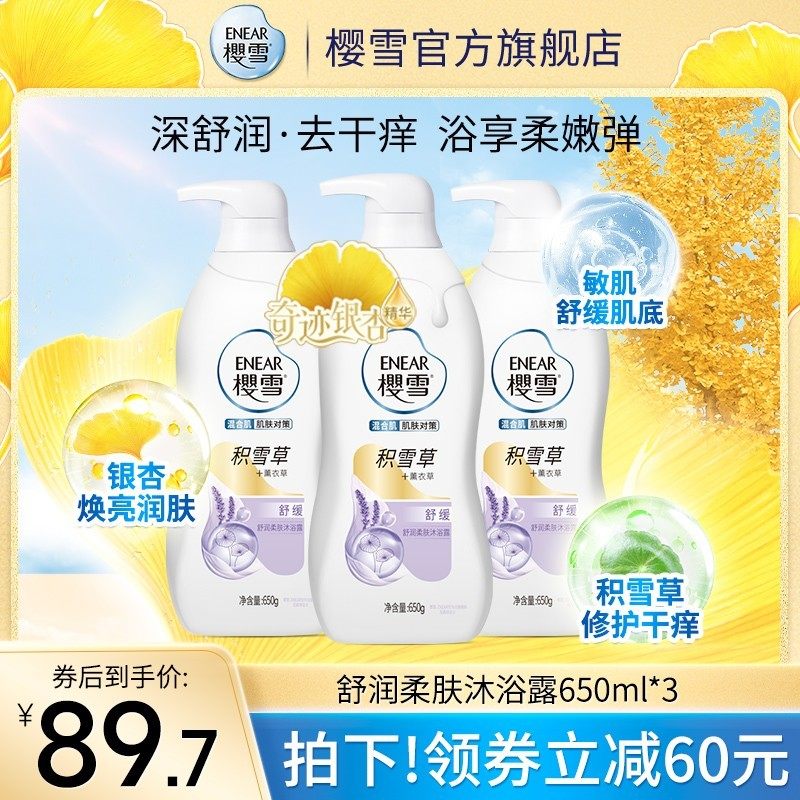 樱雪沐浴露舒缓止痒滋润持久留香夏季积雪草敏感肌男女士官方正品