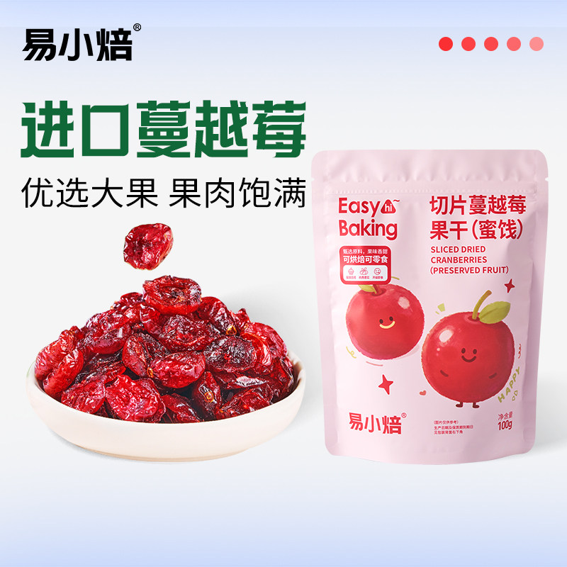 易小焙蔓越莓果干无添加独立小包装蔓越莓曲奇饼干面包烘焙专用