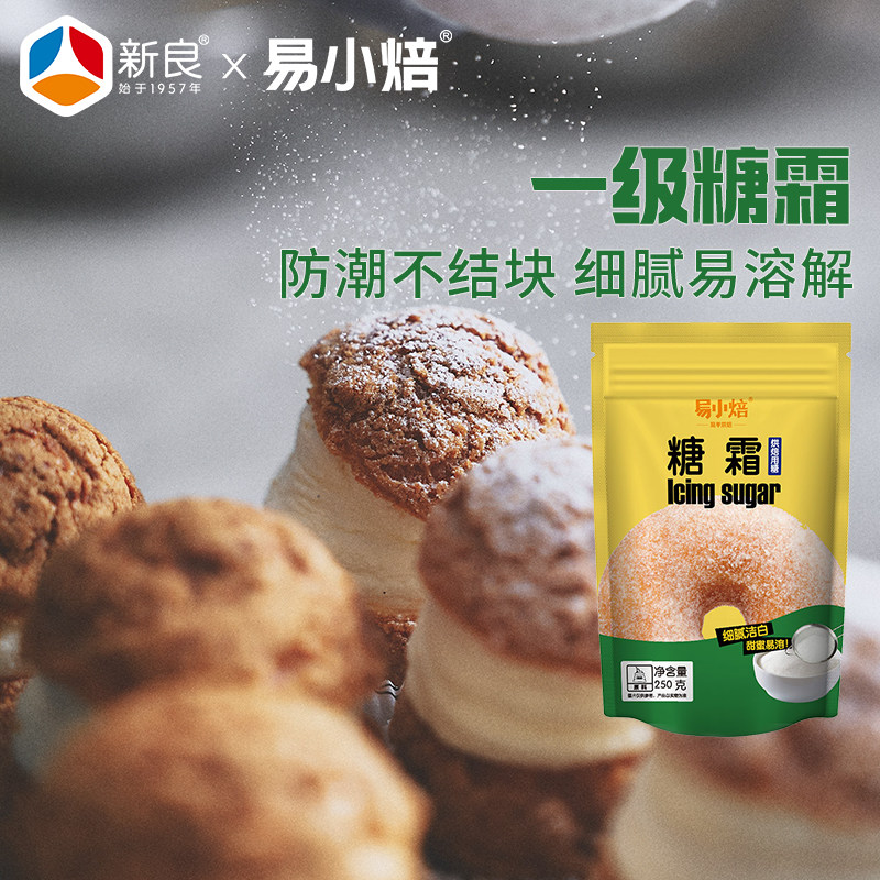 易小焙糖霜糖粉250g蛋糕曲奇饼干牛轧糖翻糖细砂糖烘焙用防潮袋装