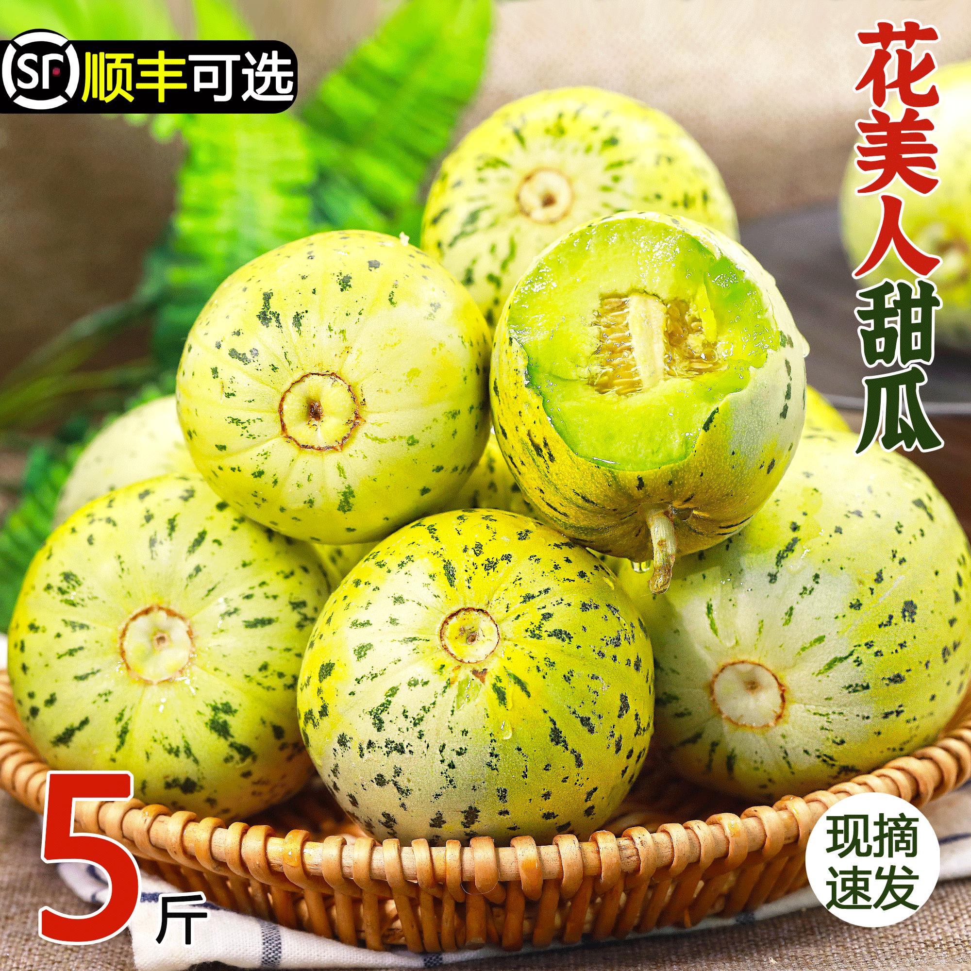 山东花美人甜瓜产地直发香甜多汁