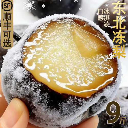【官方推荐】东北冻梨顺丰可选