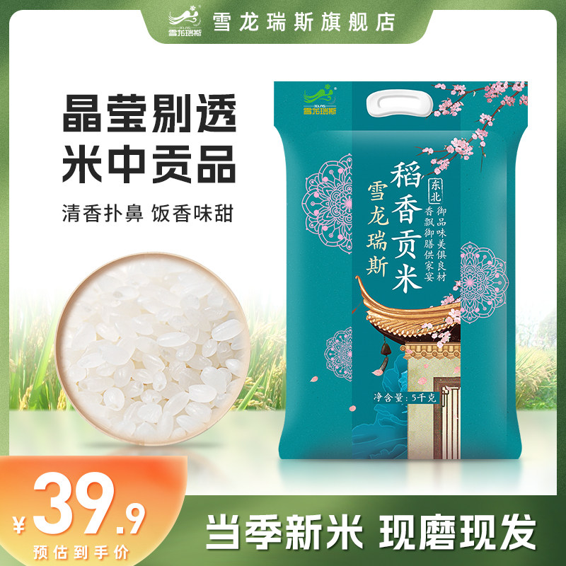 雪龙瑞斯稻香贡米5kg/袋东北大米10斤装香米q弹饱满一级粳米