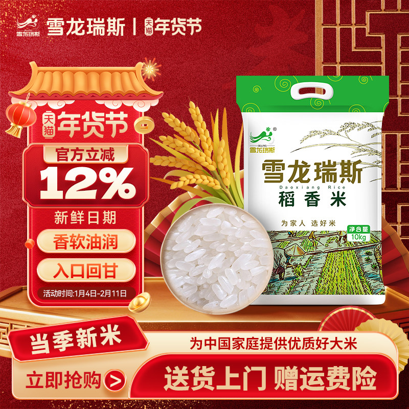 【2025新米】雪龙瑞斯 东北稻香米 10kg 大米20斤 粳米 真空包装,粮油调味/速食/干货/烘焙,大米,淘宝优惠券,粉丝福利购,淘宝优惠卷