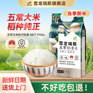 当季 东北大米10斤 新米 五常稻香米5kg 双层真空装 雪龙瑞斯