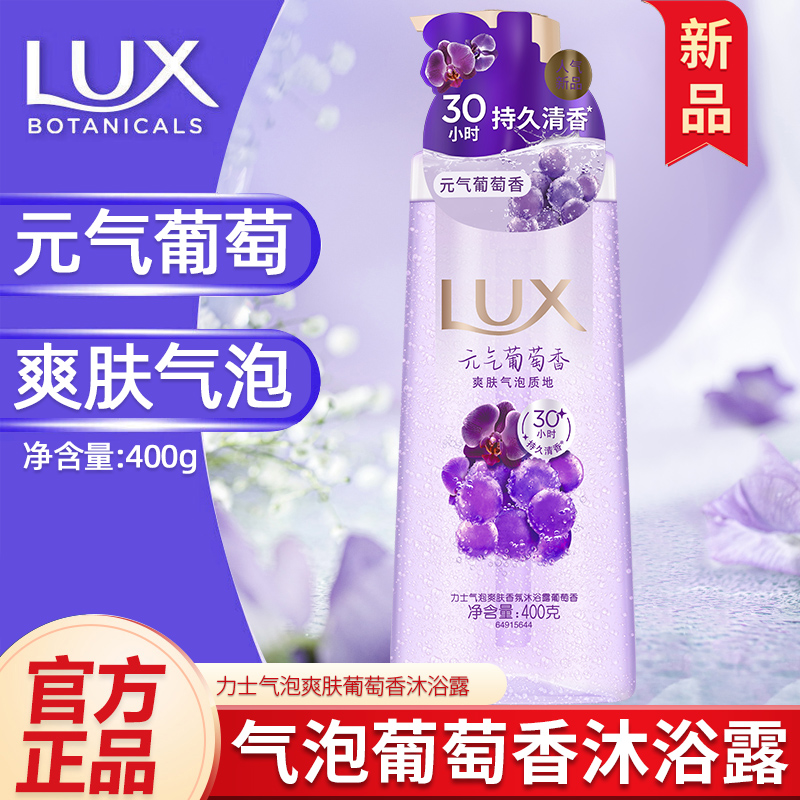 力士气泡爽肤香氛沐浴露葡萄香氛爽肤气泡质地400g