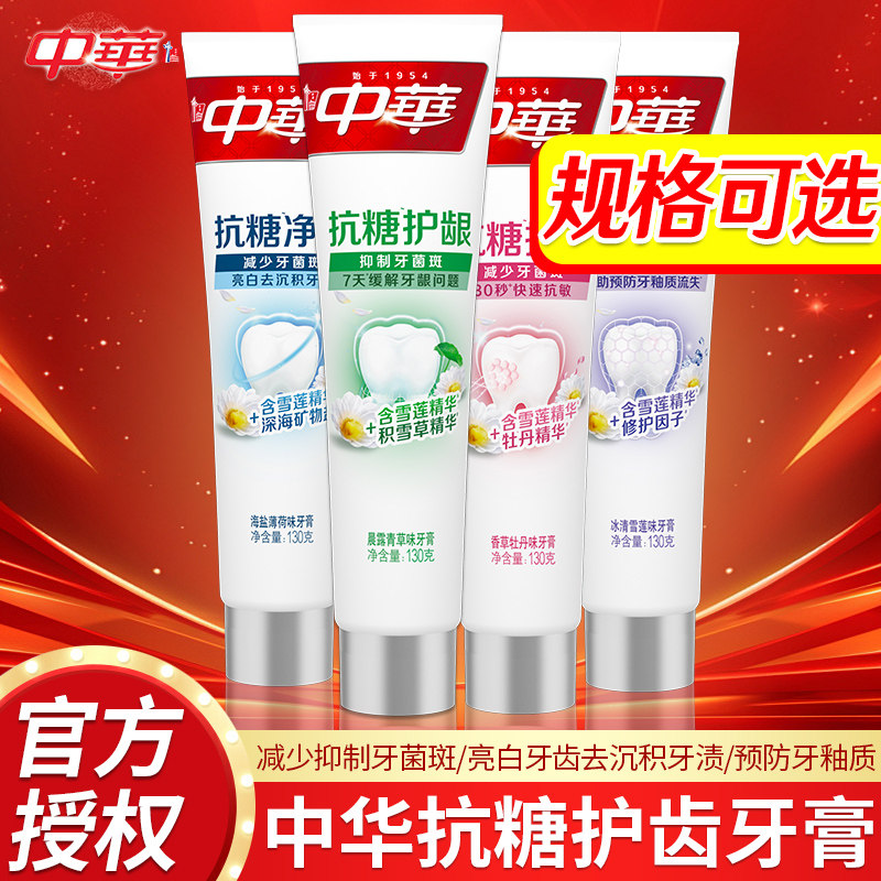 中华抗糖牙膏抗糖化物修护净白抗敏护龈植物精华亮白去渍,洗护清洁剂/卫生巾/纸/香薰,牙膏,淘宝优惠券,粉丝福利购,淘宝优惠卷