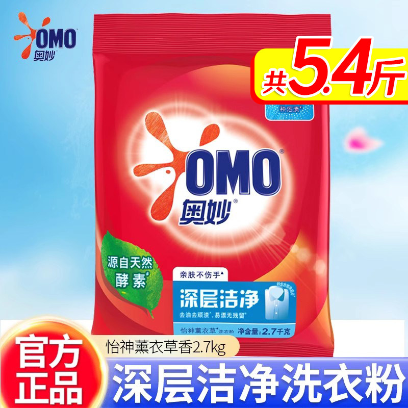 OMO奥妙洗衣粉2.7kg深层洁净薰衣草香无磷去污洁净去渍包邮