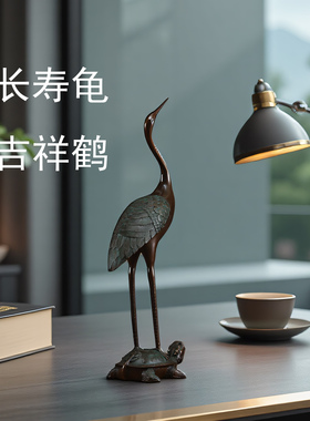 新中式纯铜龟鹤吉祥风水摆件