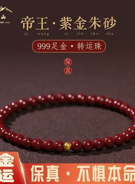 普陀山官方朱砂手串女转运珠本命年手链男天然正品原矿帝王紫金砂