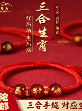 普陀山2024本命年三合玛瑙手绳