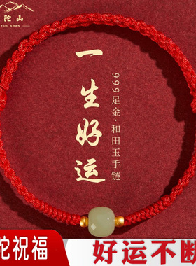 普陀山和田玉本命年棉麻红绳手链