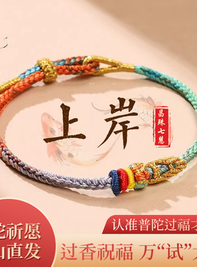 昌殊七慧上岸手链逢考必过红手绳