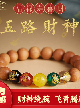 普陀山本命年桃木手串五路财神