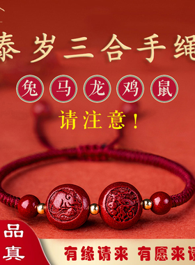普陀山2024年三合生肖手链本命年女属兔马龙鸡鼠朱砂红手绳护身符