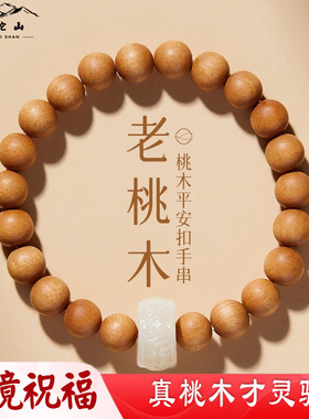 普陀山天然老桃木转运珠手串佛珠