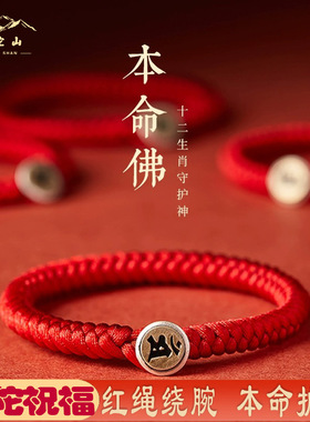 普陀山本命年纯银本命佛红绳手链