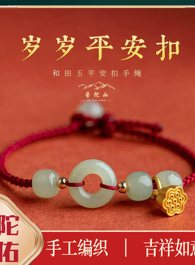 普陀山和田玉本命年手链